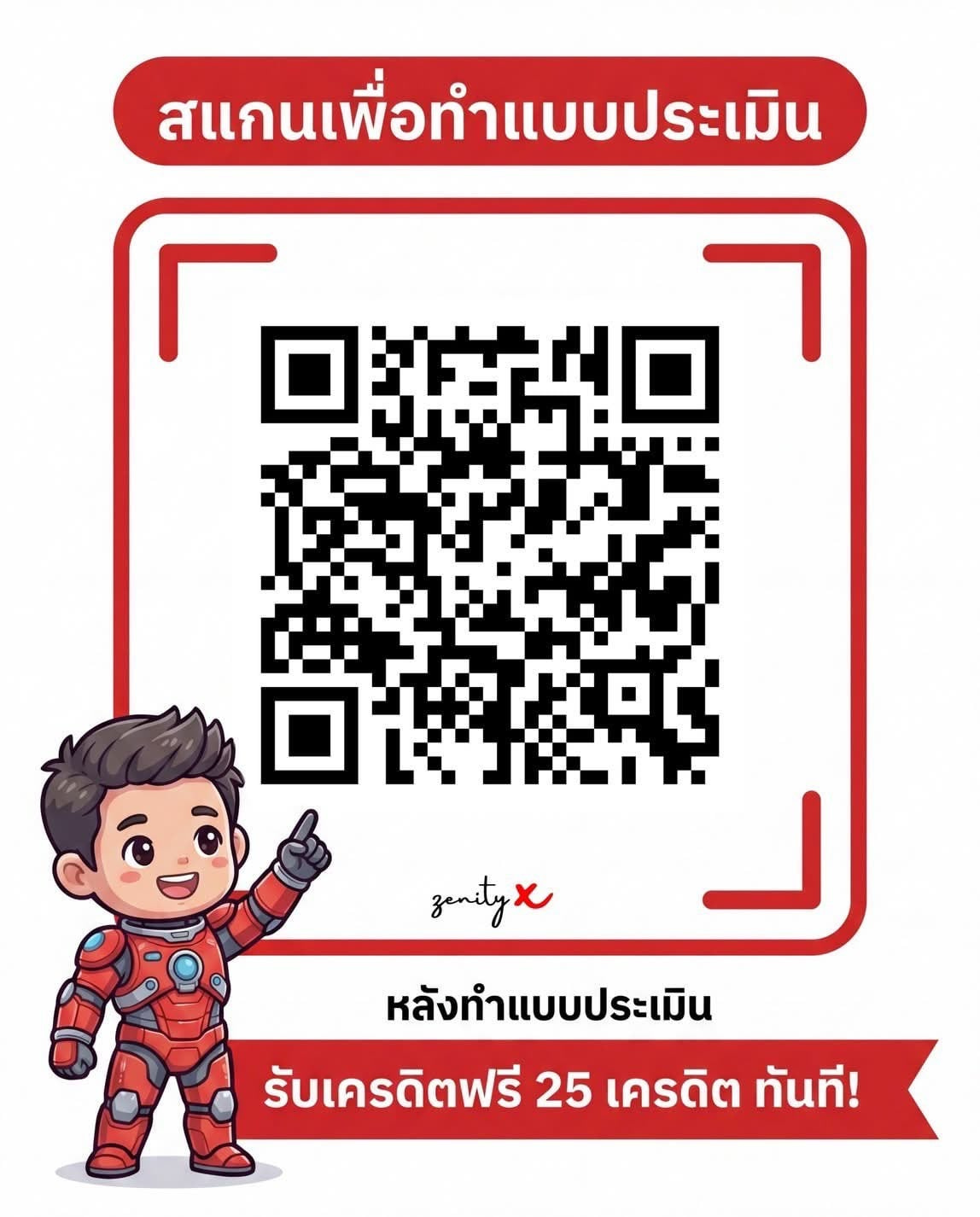 QR Code แบบประเมินอาจารย์ รับเครดิตฟรี 25 เครดิต