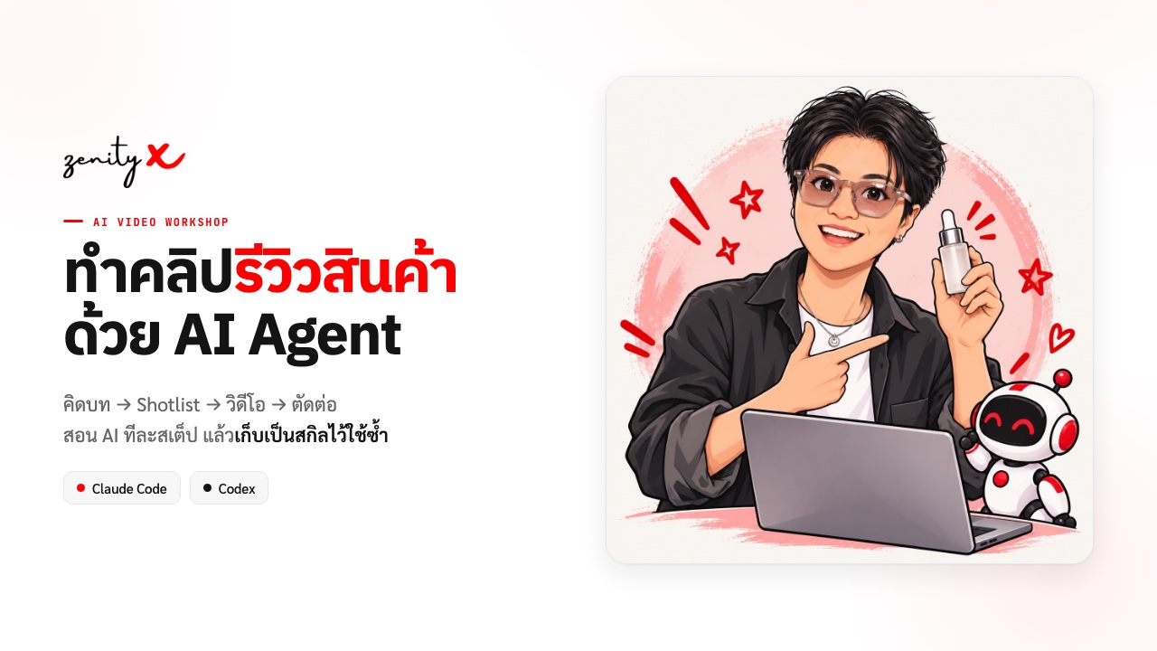 ปกสไลด์ ทำคลิปรีวิวสินค้าด้วย AI Agent